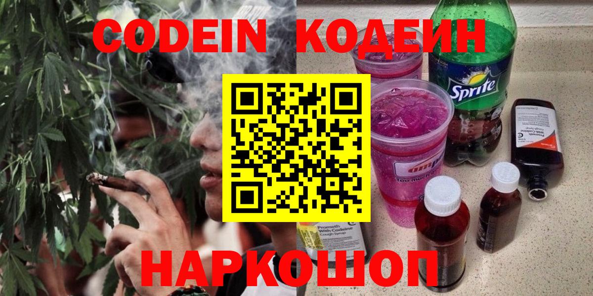Кодеиновый сироп Lean Purple Drank  Вход с VPN  Кодеиновый сироп Lean Purple Drank  Приморско-Ахтарск 